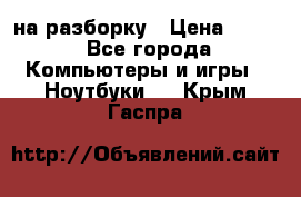 Acer Aspire 7750 на разборку › Цена ­ 500 - Все города Компьютеры и игры » Ноутбуки   . Крым,Гаспра